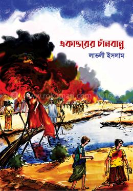 একাত্তরের চাঁনবানু image