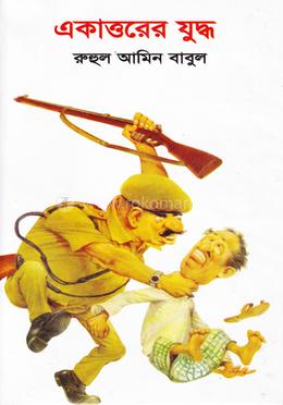 একাত্তরের যুদ্ধ image