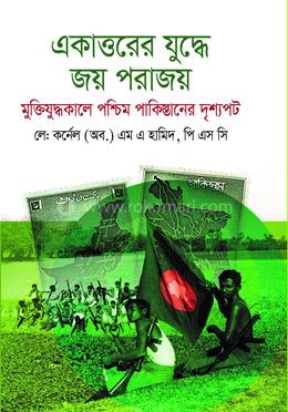একাত্তরের যুদ্ধে জয় পরাজয় মুক্তিযুদ্ধকালে পশ্চিম পাকিস্তানের দৃশ্যপট image