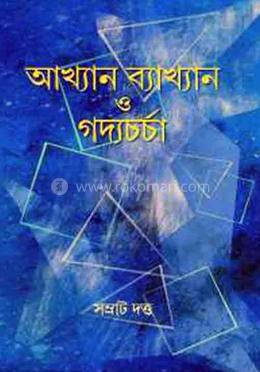 আখ্যান ব্যাখ্যান ও গদ্যচর্চা