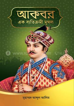 আকবরঃ এক ব্যতিক্রমী মুঘল image