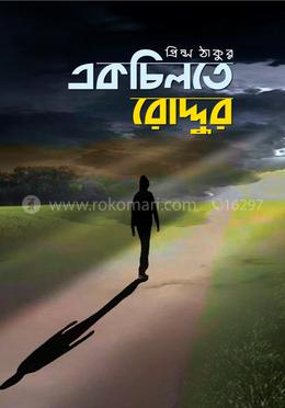 একচিলতে রোদ্দুর