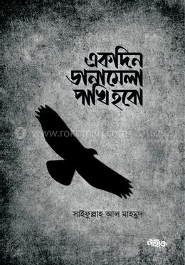 একদিন ডানামেলা পাখি হবো image