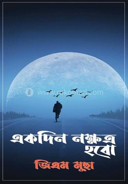 একদিন নক্ষত্র হবো