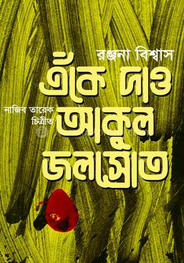 এঁকে দাও আঁকুল জলস্রোত image