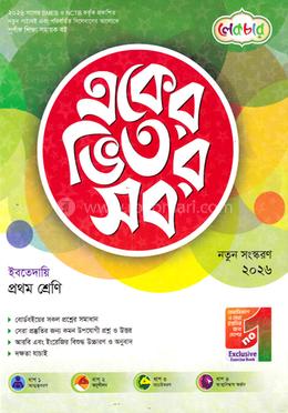 একের ভেতর সব ইবতেদায়ি - ১ম শ্রেণি