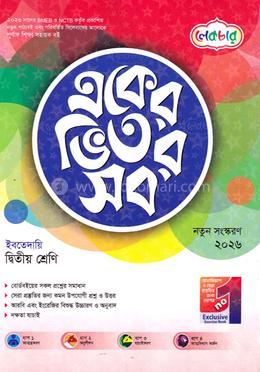 একের ভেতর সব ইবতেদায়ি - দ্বিতীয় শ্রেণি