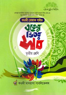 একের ভিতর সব ৩য় শ্রেণি বেফাক