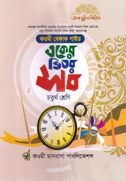 একের ভিতর সব ৪র্থ শ্রেণি বেফাক image