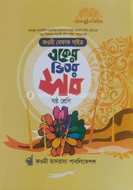 একের ভিতর সব ৬ষ্ঠ শ্রেণি বেফাক