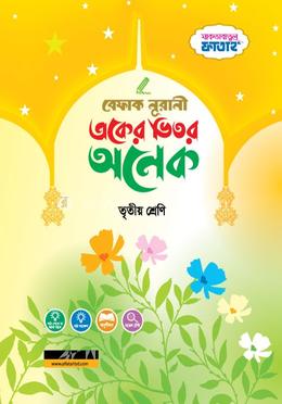 একের ভিতর অনেক - ৩য় শ্রেণি image