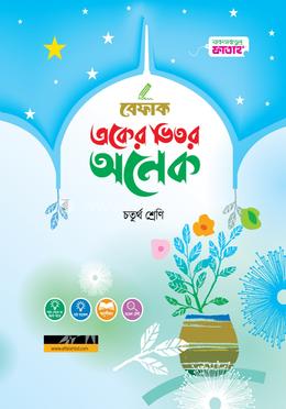 একের ভিতর অনেক - ৪র্থ শ্রেণি image