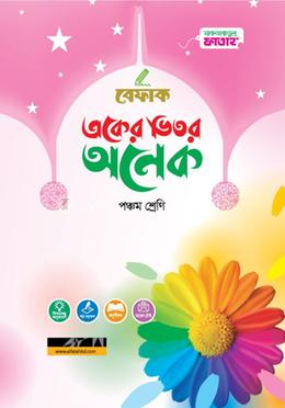 একের ভিতর অনেক - ৫ম শ্রেণি