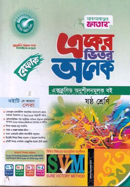 একের ভিতর অনেক - ৬ষ্ঠ শ্রেণি image