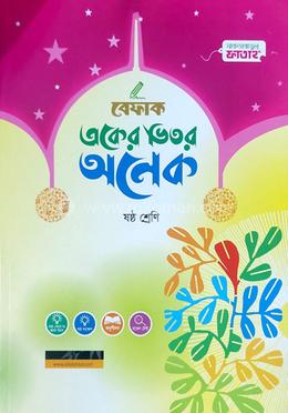 একের ভিতর অনেক - ৬ষ্ঠ শ্রেণি