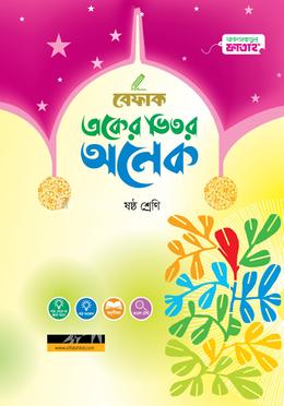 একের ভিতর অনেক - ৬ষ্ঠ শ্রেণি