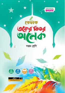 একের ভিতর অনেক - ৭ম শ্রেণি