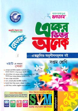 একের ভিতর অনেক - ৭ম শ্রেণি image