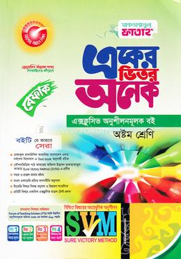 একের ভিতর অনেক - ৮ম শ্রেণি