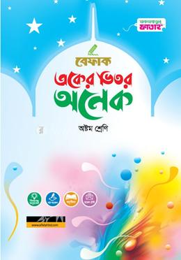 একের ভিতর অনেক - ৮ম শ্রেণি image