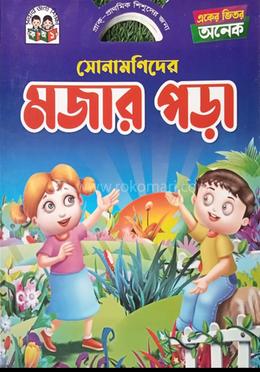 একের ভিতর অনেক সোনামণিদের মজার পড়া