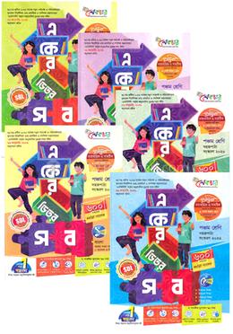 একের ভিতর সব ১-৫ খণ্ড - পঞ্চম শ্রেণী image