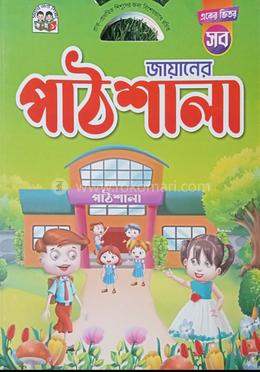 একের ভিতর সব জায়ানের পাঠশালা 