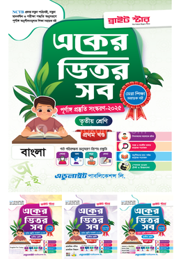 একের ভিতর সব ১-৪ খণ্ড - তৃতীয় শ্রেণি image