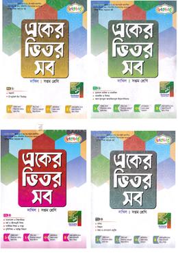 একের ভিতর সব ১-৪ খণ্ড দাখিল - সপ্তম শ্রেণি image