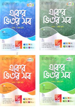 একের ভিতর সব ১-৪ খণ্ড দাখিল - ৮ম শ্রেণি image