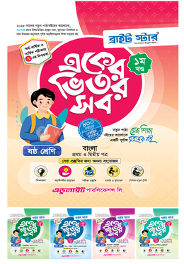 একের ভিতর সব ১-৫ খণ্ড - ষষ্ঠ শ্রেণি image