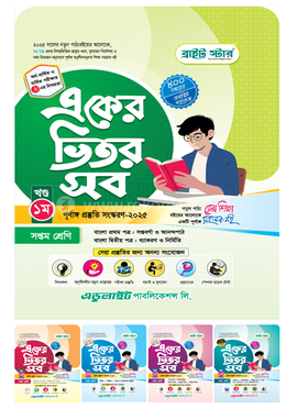 একের ভিতর সব ১-৫ খণ্ড - সপ্তম শ্রেণি image