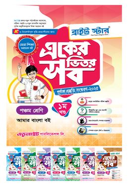 একের ভিতর সব ১-৬ খণ্ড - পঞ্চম শ্রেণি image