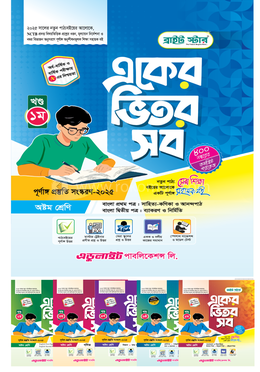 একের ভিতর সব ১-৬ খণ্ড - অষ্টম শ্রেণি image