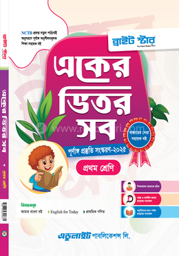 একের ভিতর সব- প্রথম শ্রেণি image