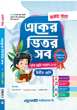 একের ভিতর সব- দ্বিতীয় শ্রেণি image