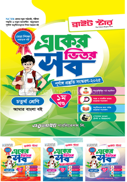 একের ভিতর সব- চতুর্থ শ্রেণি image