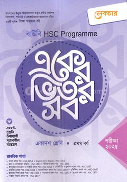 একের ভিতর সব এইচএসসি ১ম বর্ষ  - মানবিক শাখা