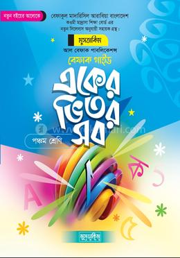 একের ভিতর সব ৫ম শ্রেণী