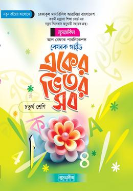 একের ভিতর সব ৪র্থ শ্রেণী image