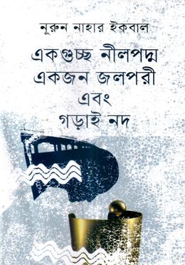 একগুচ্ছ নীলপদ্ম একজন জলপরী এবং গড়াই নদ image