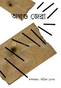 অখণ্ড জেব্রা 