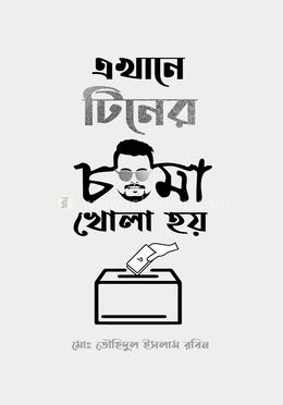 এখানে টিনের চশমা খোলা হয়