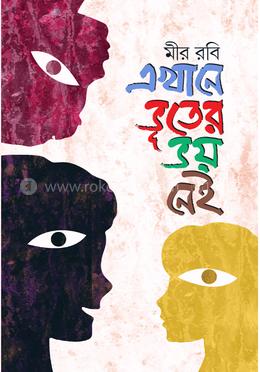 এখানে ভূতের ভয় নেই