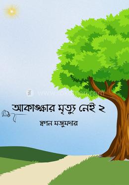 আকাঙ্ক্ষার মৃত্যু নেই ২