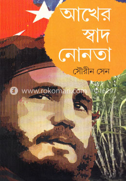 আখের স্বাদ নোনতা image