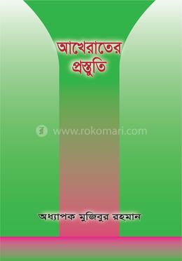 আখেরাতের প্রস্তুতি image
