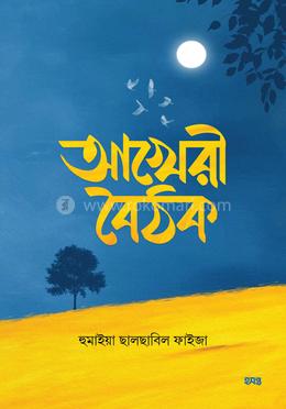 আখেরী বৈঠক image