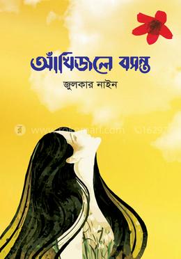 আঁখিজলে বসন্ত