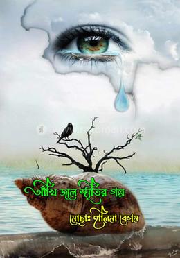 আঁখিজলে স্মৃতির গল্প 